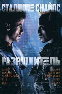Demolition Man - Poster