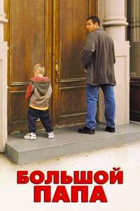 Big Daddy - Poster