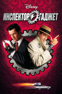 Inspector Gadget - Posters