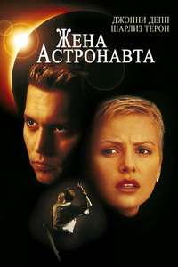 The Astronaut's Wife - Poster