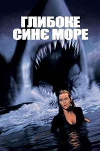 Deep Blue Sea - Poster