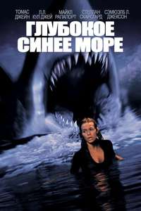 Deep Blue Sea - Poster