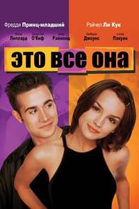 She's All That - Poster
