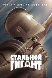 The Iron Giant - Poster