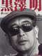 Kurosawa: The Last Emperor