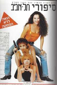 Tel Aviv Stories - Poster