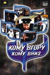 Komu vgoru  komu vnyz - Poster