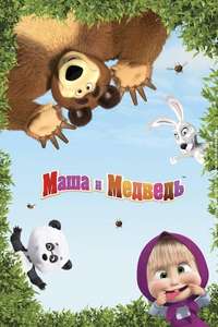 Masha and the Bear - Posters