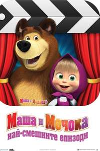 Masha and the Bear - Posters