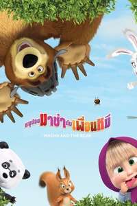 Masha and the Bear - Posters