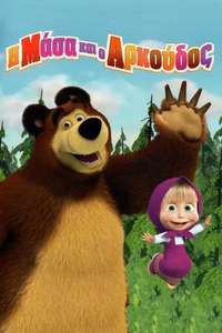 Masha and the Bear - Posters