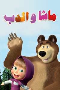 Masha and the Bear - Posters