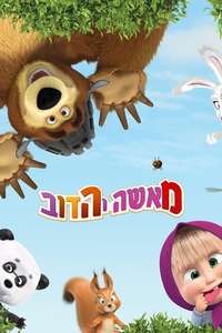 Masha and the Bear - Posters