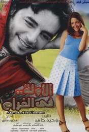 Alawela fel Gharam