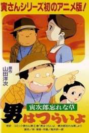 Otoko wa Tsurai yo: Torajirou Wasurenagusa