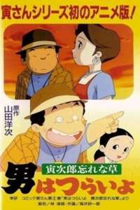 Otoko wa Tsurai yo: Torajirou Wasurenagusa - Poster