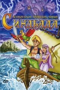 The Fantastic Voyages of Sinbad - Poster
