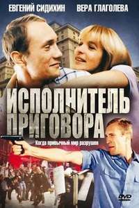 Ispolnitel Prigovora - Poster