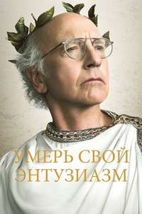 Curb Your Enthusiasm - Posters