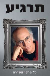 Curb Your Enthusiasm - Posters
