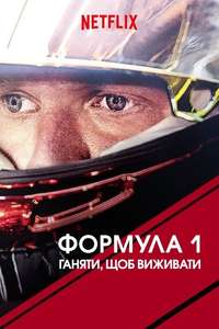 Formula 1: Drive to Survive - Posters