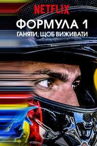 Formula 1: Drive to Survive - Posters