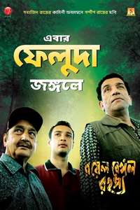 Royal Bengal Rahasya - Posters