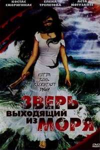 The Beast Rising from the Sea - Poster