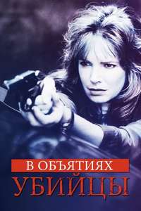 In the Arms of a Killer - Poster