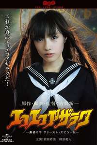 Eko Eko Azarak: The First Episode of Misa Kuroi - Poster