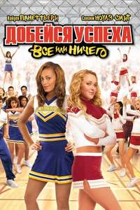 Bring It On: All or Nothing - Poster