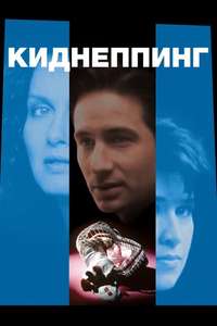Baby Snatcher - Poster