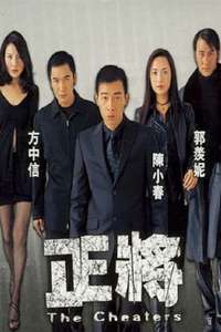 The Cheaters - Poster