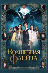 The Magic Flute - Posters