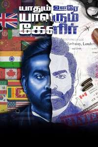 Yaadhum Oore Yaavarum Kelir - Poster