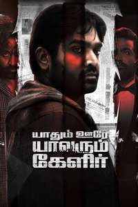 Yaadhum Oore Yaavarum Kelir - Poster