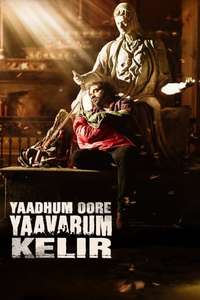 Yaadhum Oore Yaavarum Kelir - Poster