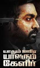 Yaadhum Oore Yaavarum Kelir