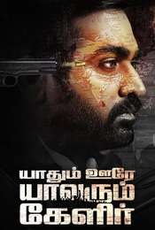 Yaadhum Oore Yaavarum Kelir
