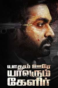 Yaadhum Oore Yaavarum Kelir - Poster