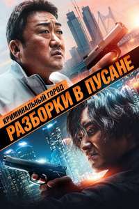 The Roundup: No Way Out - Poster