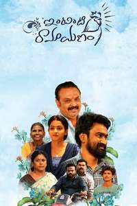 Intinti Ramayanam - Poster