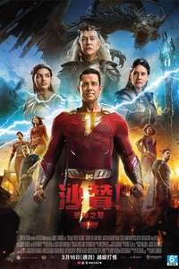 Shazam! Fury of the Gods - Poster