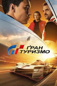 Gran Turismo: Based on a True Story - Posters