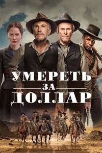 Dead for a Dollar - Poster