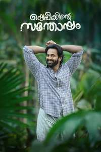 Shefeekkinte Santhosham - Poster