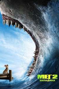 Meg 2: The Trench - Poster