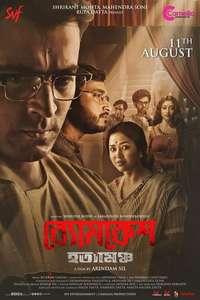 Byomkesh Hotyamancha - Posters