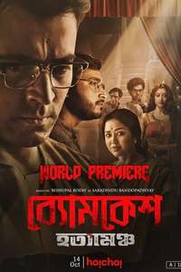 Byomkesh Hotyamancha - Posters