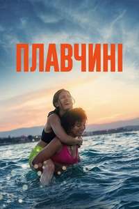 The Swimmers - Poster